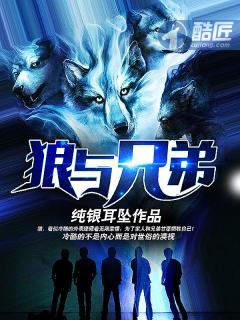 狼与兄弟最新章节文学