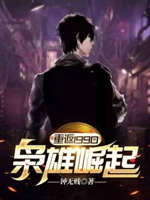 重返1990枭雄崛起最新章节列表