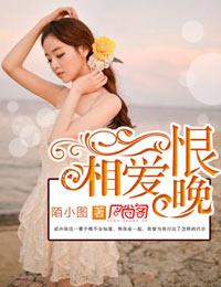相爱恨晚 张磊