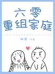 六零重组家庭by白茄txt