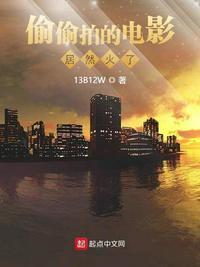 偷偷拍的电影居然火了 13B12W