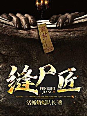 缝尸匠谢清晏阅读