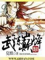 武炼巅峰最新章节全文