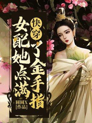 快穿女配金手指是半神