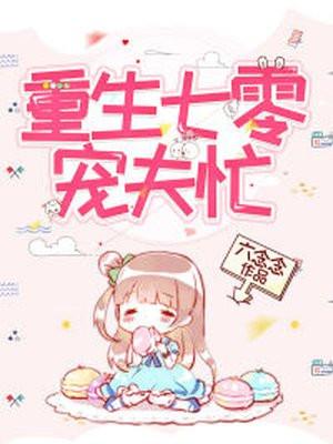 重生七零宠夫忙六念念写的