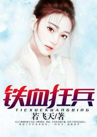铁血狂兵电影免费观看