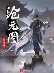 沧元图最新章节列表最新消息
