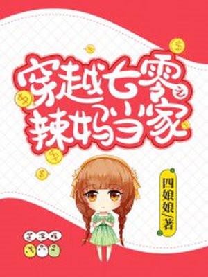 穿越七零之辣妈当家TxT