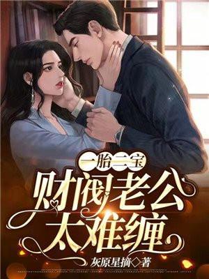 一胎两宝扛上首先富老公