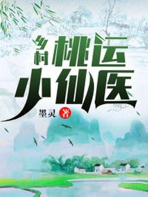 乡村桃运小仙医全文阅读