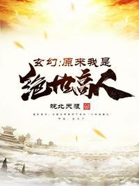 玄幻原来我是绝世高人主角