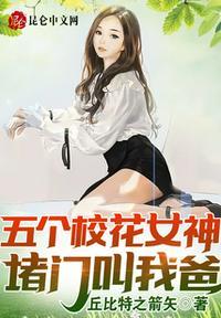 五个校花女神堵门叫我爸! 第511章