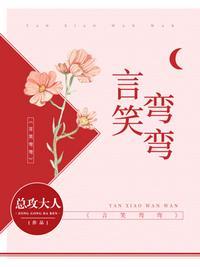 言笑弯弯第12集