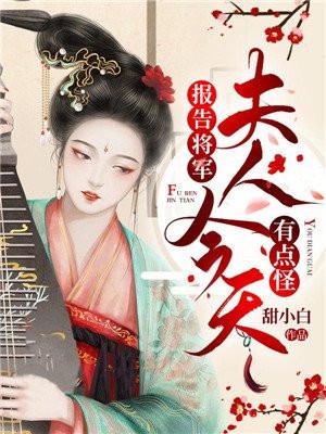 夫人今天有点怪听书