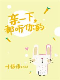 亲一下都听你的在线阅读