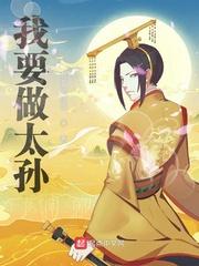 我要做太子txt