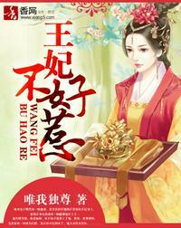 王妃不好惹免费