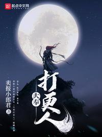 大奉打更人免费阅读txt