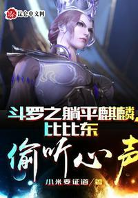 比比东偷听心声小米