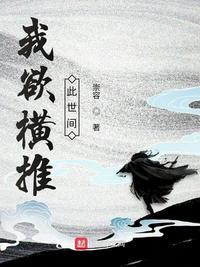 类似我欲横推此世间