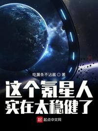 这个氪星人实在太稳健了免费阅读