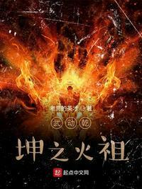 武动乾坤之火祖简介