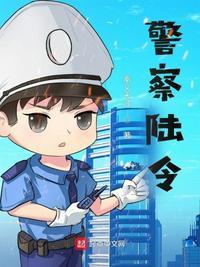 警察陆令中刘俪文的秘密