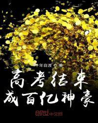 高考结束成百亿神豪115