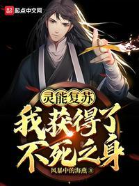 灵能复苏