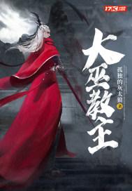 大巫教主TXT电子书