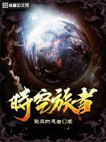 时空旅者重生曙光剧情