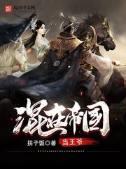 类似混在帝国当王爷的