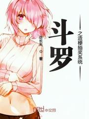 斗罗之造梗抽奖系统起点中文网