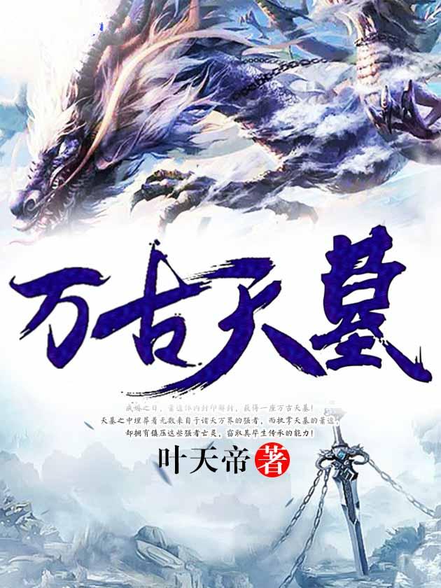 万古天墓萧逸叫什么书名