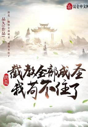 洪荒截教全部成圣我苟不住了免费观看