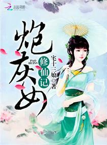 炮灰女修仙记李黛免费阅读男主角