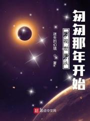 影视世界从匆匆那年开始txt奇书