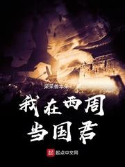 我在西周当国君全文免费阅读