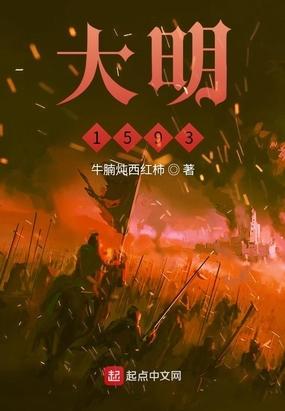 大明1551最新章节