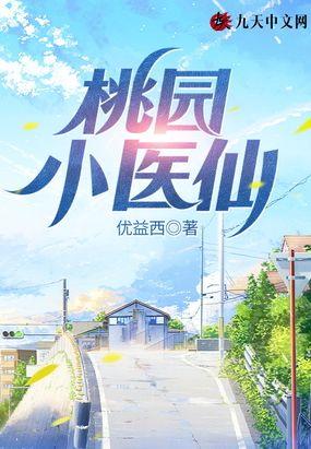 桃园小医仙萧轩