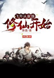 飞升从家族修仙开始TXT精校全本免费