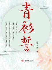 青衫誓 第2章