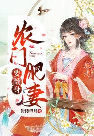 重生之农门肥妻有没有第二部