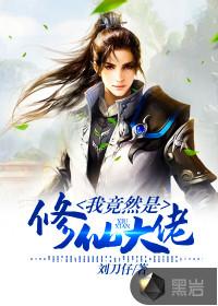 我竟然是修仙大佬 电视剧