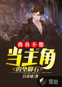 我真不想当主角的垫脚石完整版