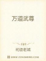 混小子闯道武尊