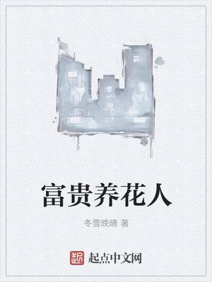 富贵花好不好