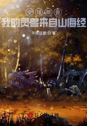 全球御兽我是神级导师