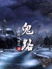 鬼路求生