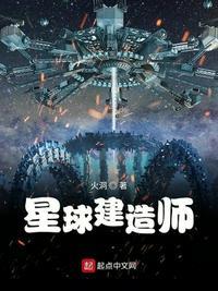 星球建造师 无弹窗阅读